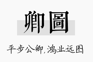 卿图名字的寓意及含义