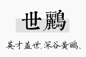 世鹂名字的寓意及含义