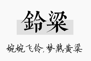 铃粱名字的寓意及含义