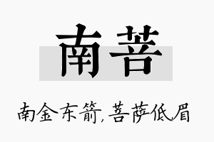 南菩名字的寓意及含义