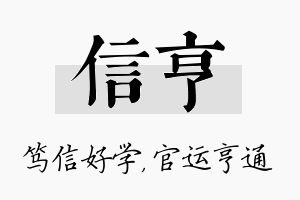 信亨名字的寓意及含义