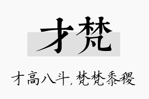 才梵名字的寓意及含义