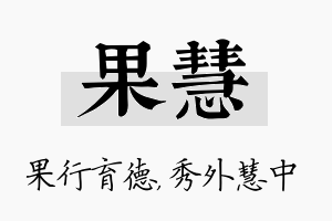 果慧名字的寓意及含义