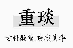 重琰名字的寓意及含义