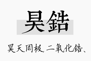 昊锆名字的寓意及含义