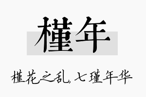 槿年名字的寓意及含义