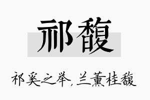 祁馥名字的寓意及含义