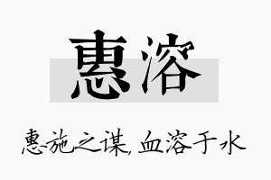 惠溶名字的寓意及含义