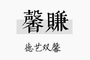 馨赚名字的寓意及含义