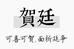 贺廷名字的寓意及含义