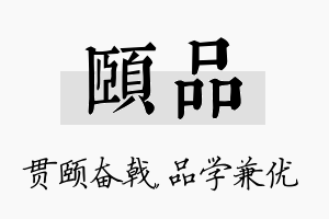 颐品名字的寓意及含义