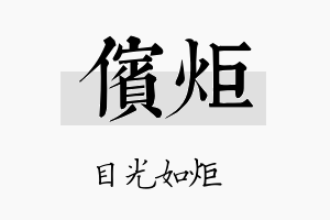 傧炬名字的寓意及含义