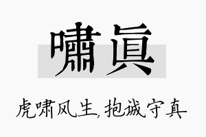 啸真名字的寓意及含义