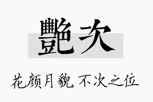 艳次名字的寓意及含义