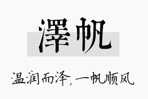 泽帆名字的寓意及含义