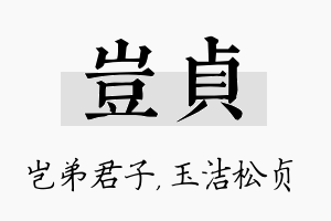 岂贞名字的寓意及含义