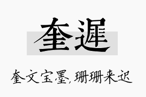 奎迟名字的寓意及含义