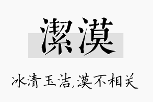 洁漠名字的寓意及含义