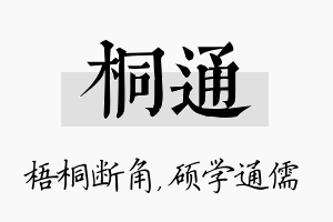 桐通名字的寓意及含义