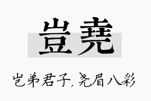 岂尧名字的寓意及含义