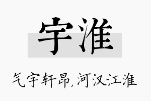 宇淮名字的寓意及含义