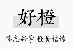 好橙名字的寓意及含义