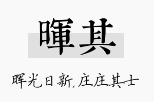 晖其名字的寓意及含义