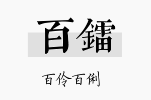 百镭名字的寓意及含义