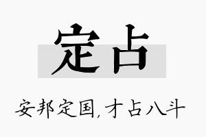 定占名字的寓意及含义