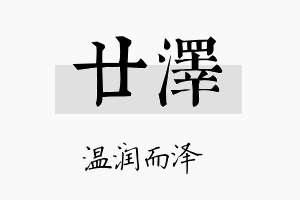 廿泽名字的寓意及含义