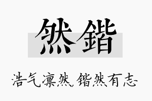 然锴名字的寓意及含义