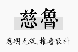 慈鲁名字的寓意及含义