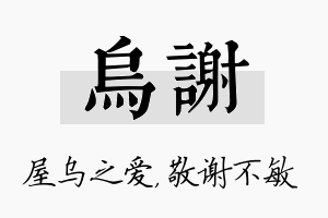 乌谢名字的寓意及含义