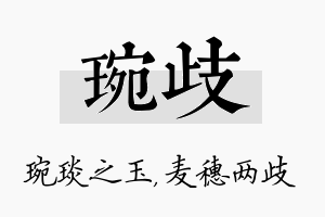 琬歧名字的寓意及含义