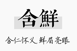 含鲜名字的寓意及含义