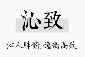 沁致名字的寓意及含义