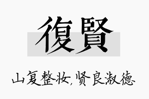 复贤名字的寓意及含义