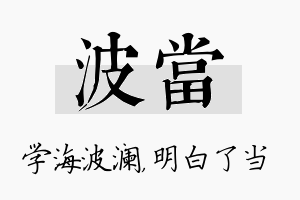 波当名字的寓意及含义