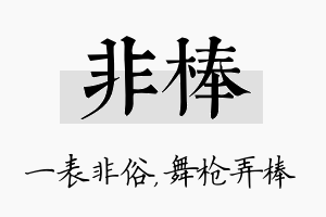 非棒名字的寓意及含义