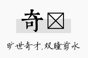 奇曈名字的寓意及含义