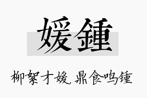 媛锺名字的寓意及含义