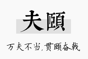 夫颐名字的寓意及含义