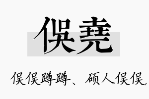 俣尧名字的寓意及含义