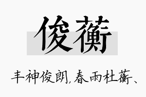 俊蘅名字的寓意及含义