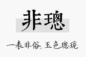 非璁名字的寓意及含义