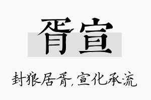 胥宣名字的寓意及含义