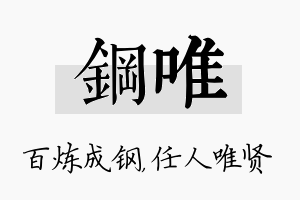 钢唯名字的寓意及含义