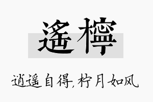 遥柠名字的寓意及含义