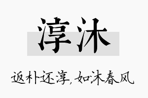 淳沐名字的寓意及含义