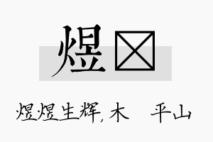 煜屾名字的寓意及含义